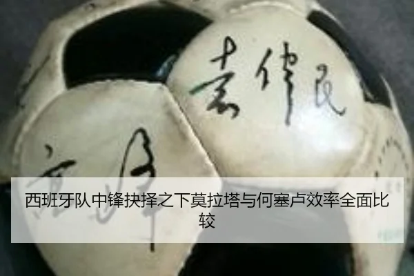 西班牙队中锋抉择之下莫拉塔与何塞卢效率全面比较