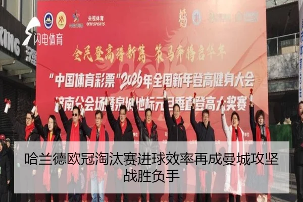 哈兰德欧冠淘汰赛进球效率再成曼城攻坚战胜负手