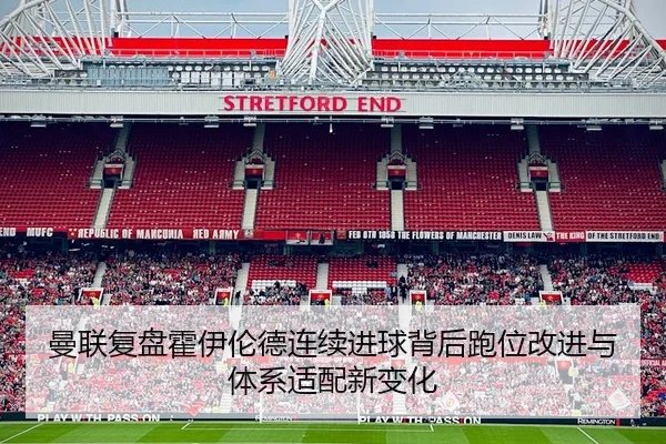 曼联复盘霍伊伦德连续进球背后跑位改进与体系适配新变化