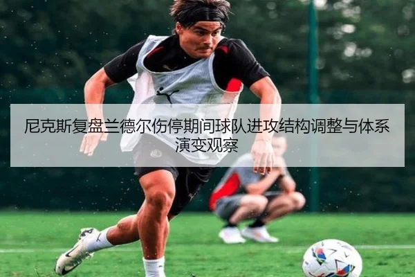 尼克斯复盘兰德尔伤停期间球队进攻结构调整与体系演变观察
