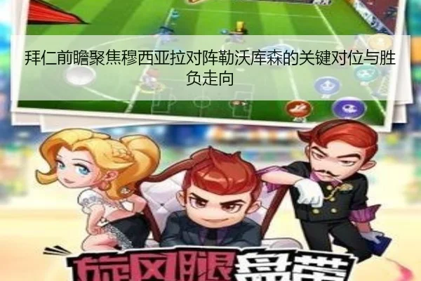 拜仁前瞻聚焦穆西亚拉对阵勒沃库森的关键对位与胜负走向