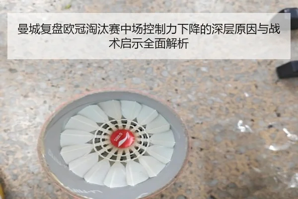 曼城复盘欧冠淘汰赛中场控制力下降的深层原因与战术启示全面解析