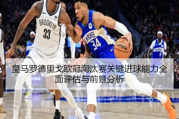 皇马罗德里戈欧冠淘汰赛关键进球能力全面评估与前景分析