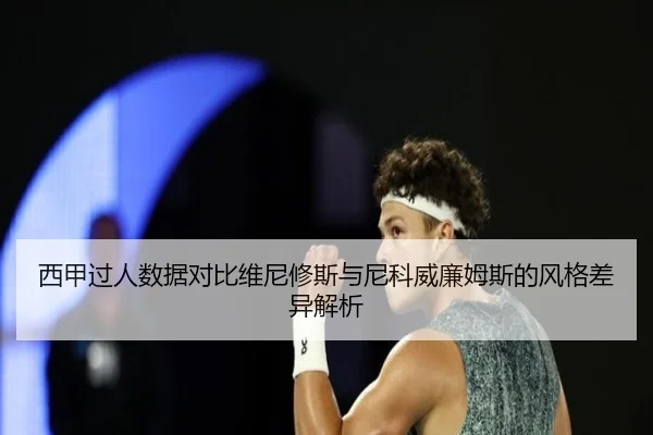 西甲过人数据对比维尼修斯与尼科威廉姆斯的风格差异解析